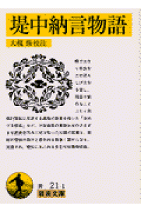 楽天ブックス 堤中納言物語 大槻修 本 楽天ブックス 堤中納言物語 大槻修 本